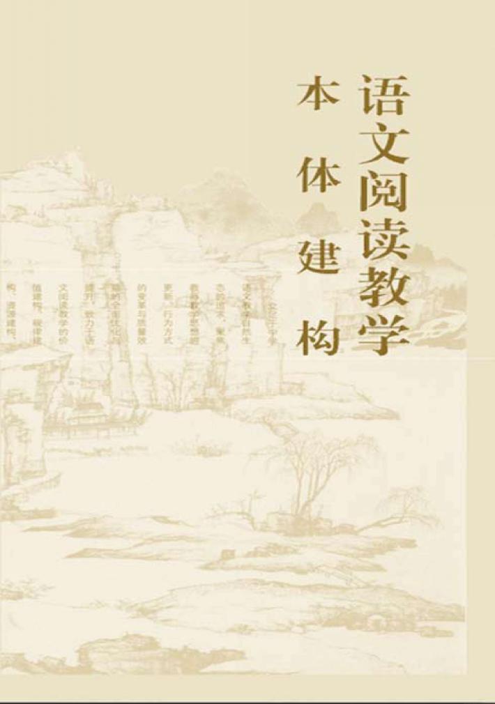 语文阅读教学本体建构 封面