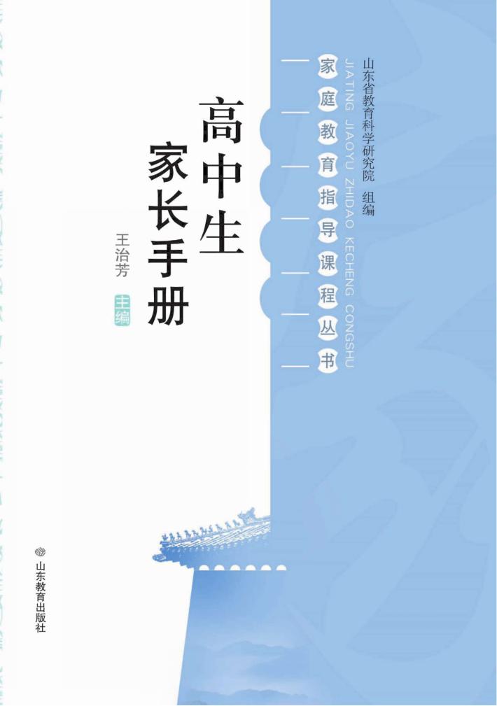 家庭教育指导课程丛书 高中生家长手册 封面