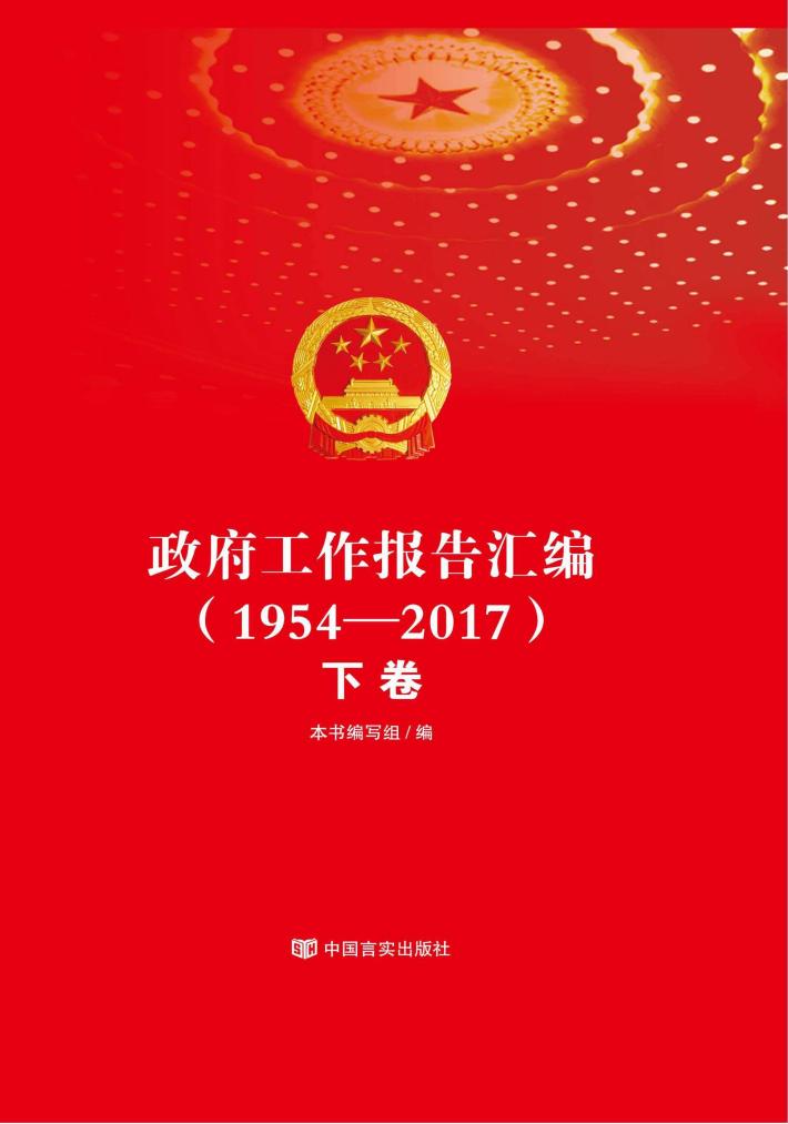 政府工作报告汇编  1954-2017  下 封面