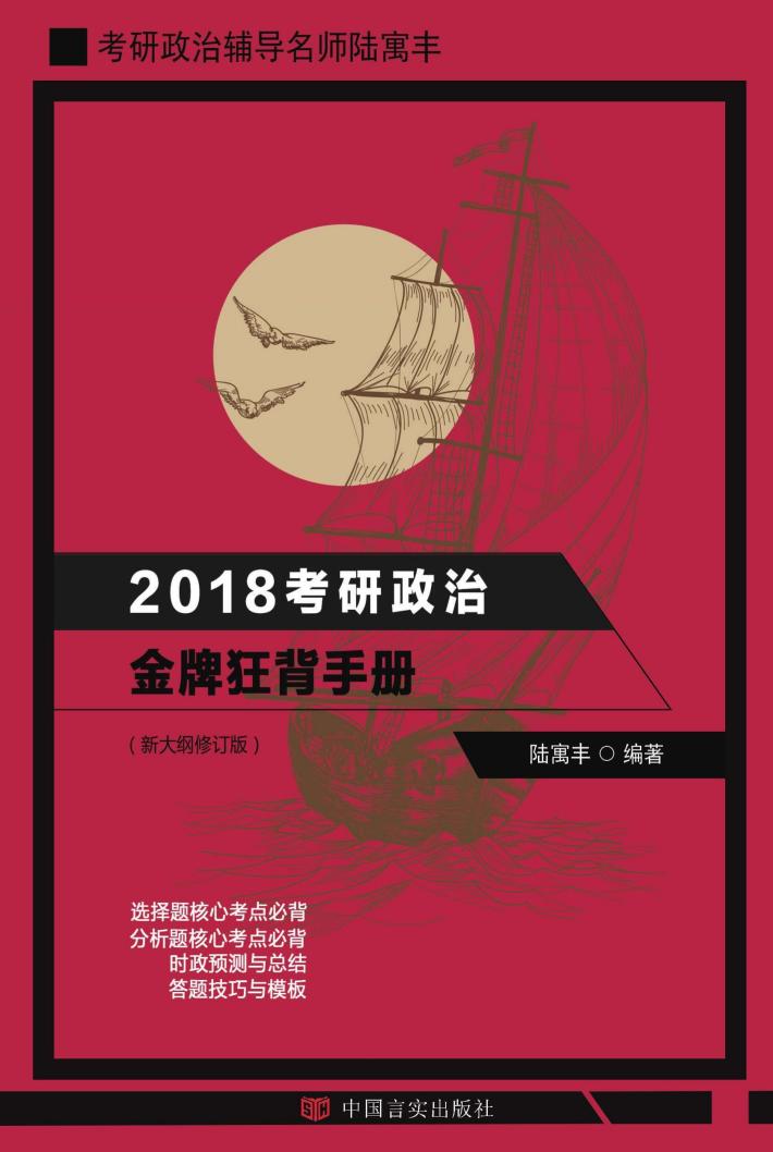 2018考研政治金牌狂背手册 新大纲修订版 封面