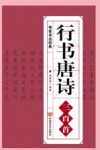 行书唐诗三百首  传世书法经典 封面
