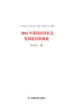 2016年我国经济社会发展取得新成就 封面