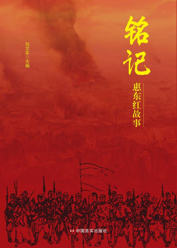 铭记  惠东红故事 封面