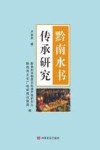 黔南水书传承研究 封面