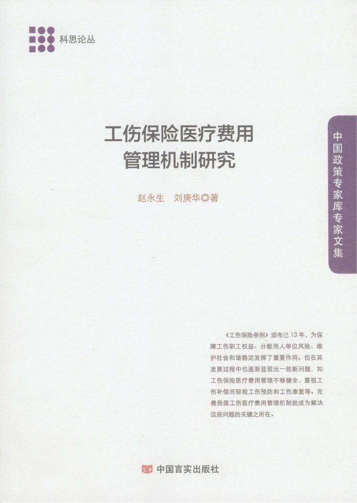 工伤保险医疗费用管理机制研究 封面