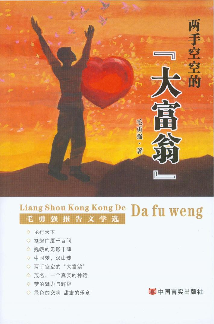 两手空空的“大富翁” 封面