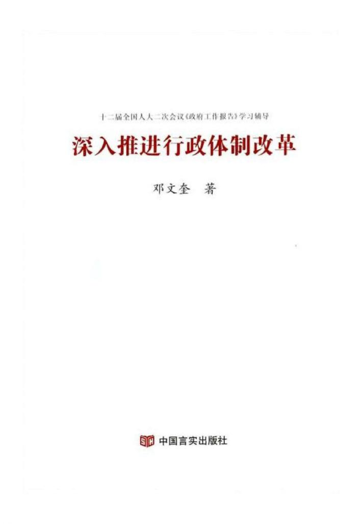 深入推进行政体制改革 封面