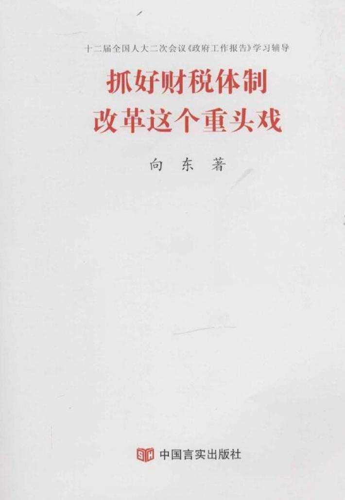 抓好财税体制改革这个重头戏 封面