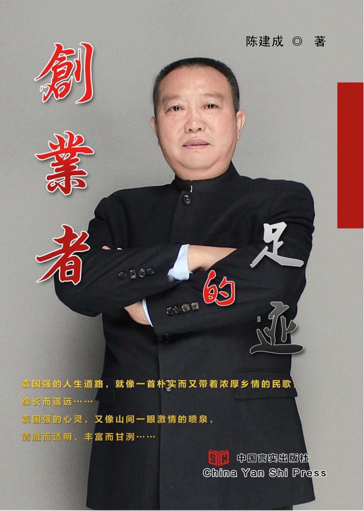 创业者的足迹 封面