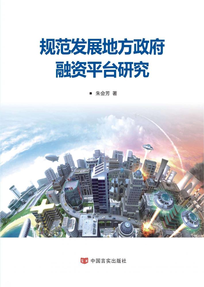 规范发展地方政府融资平台研究 封面