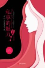 私享的魅力 贴心女性健康手册 封面