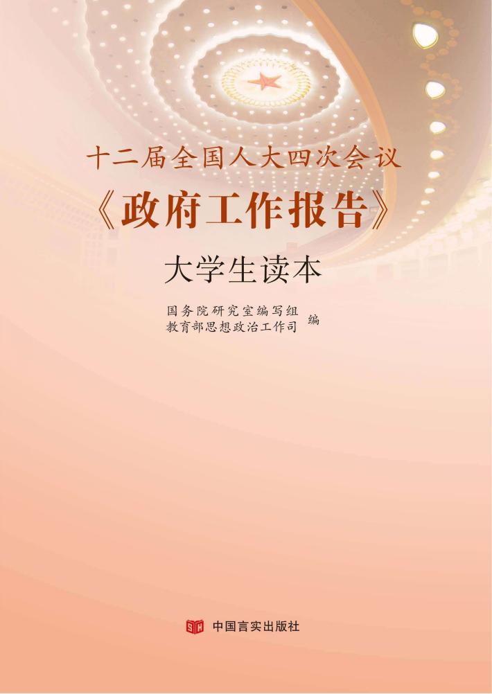十二届全国人大四次会议《政府工作报告》大学生读本 封面