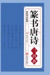 篆书唐诗三百首  传世书法经典 封面