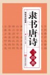 隶书唐诗三百首  传世书法经典 封面