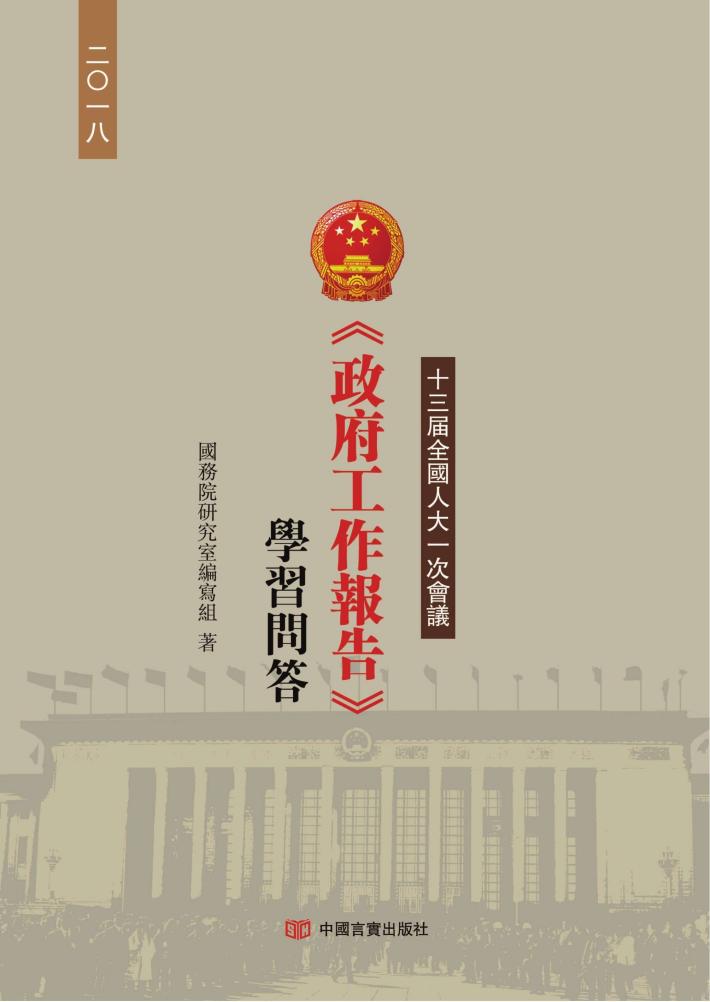 十三届全国人大一次会议《政府工作报告》学习问答  繁体版 封面