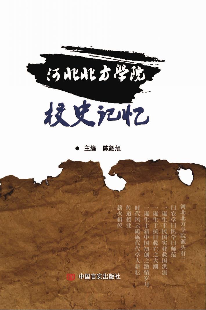 河北北方学院校史记忆 封面
