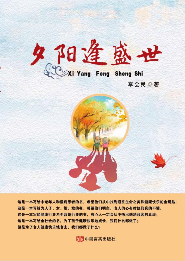 夕阳逢盛世 封面