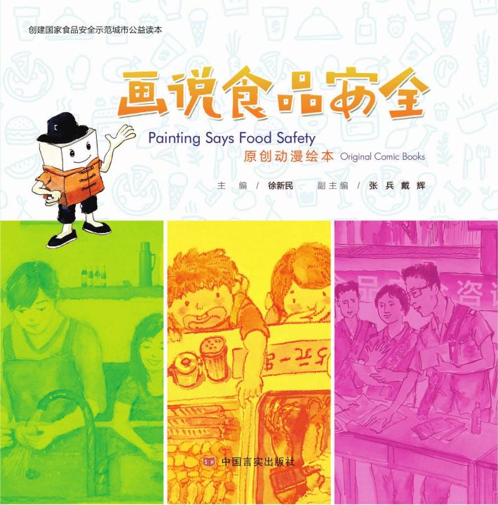 画说食品安全 封面