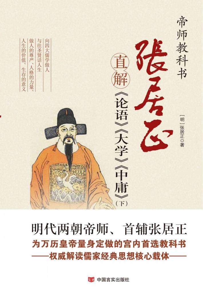 张居正直解《论语》《大学》《中庸》  下 封面