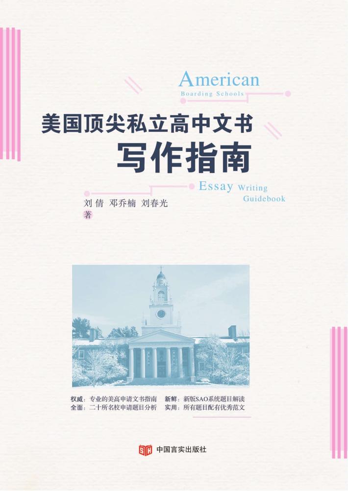 美国顶尖私立高中文书写作指南 封面