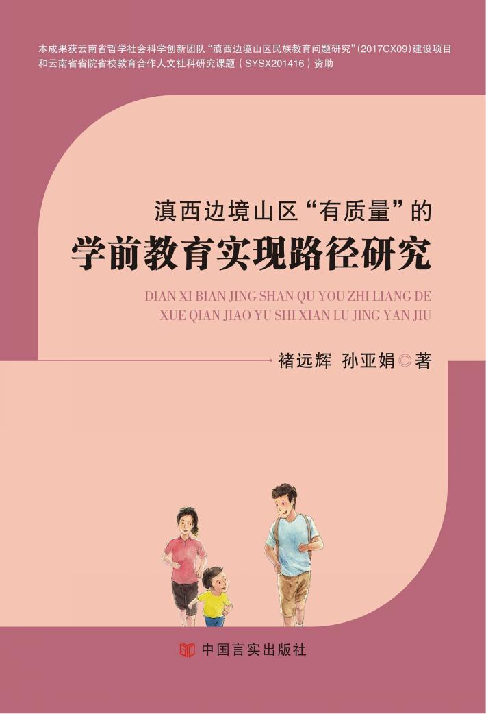 滇西边境山区“有质量”的学前教育实现路径研究 封面
