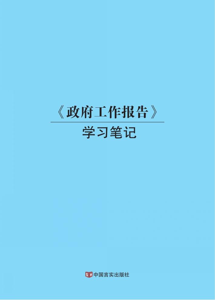 《政府工作报告》学习笔记 封面