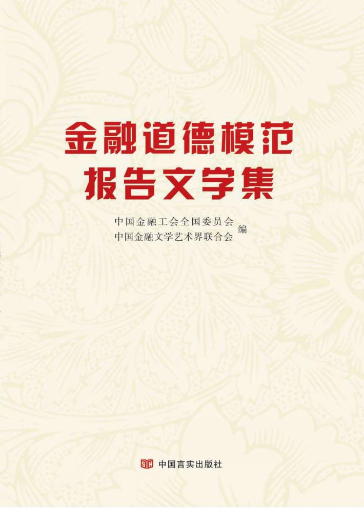 金融道德模范报告文学集 封面