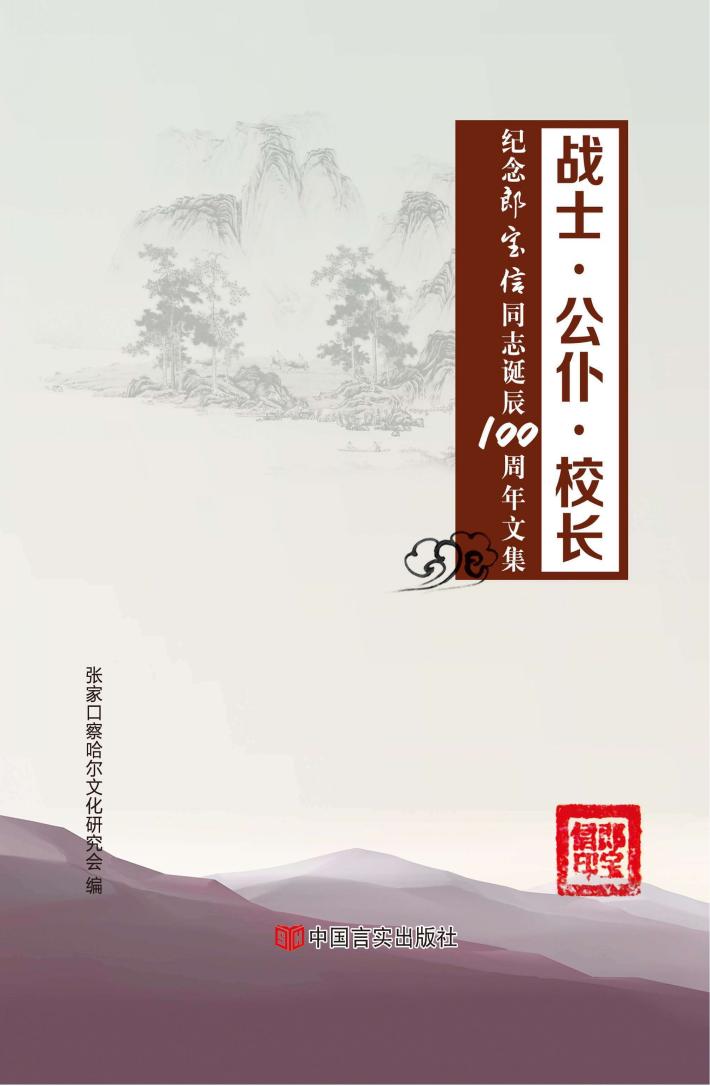 战士·公仆·校长  纪念郎宝信同志诞辰100周年文集 封面