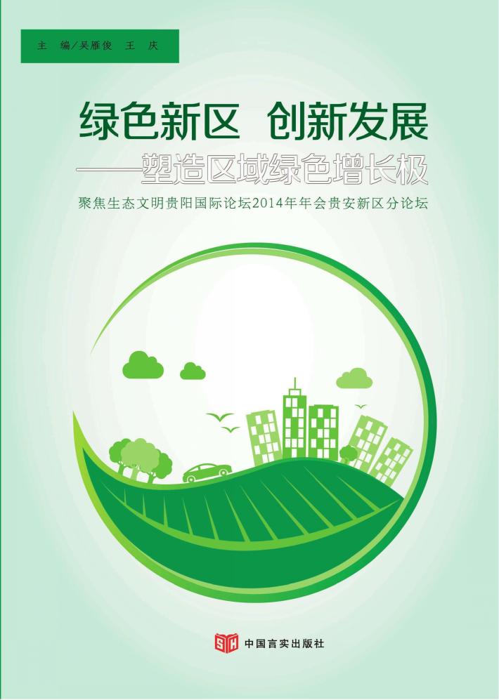 绿色新区 创新发展 塑造区域绿色增长极 聚焦生态文明贵阳国际论坛2014年年会贵安新区分论坛 封面