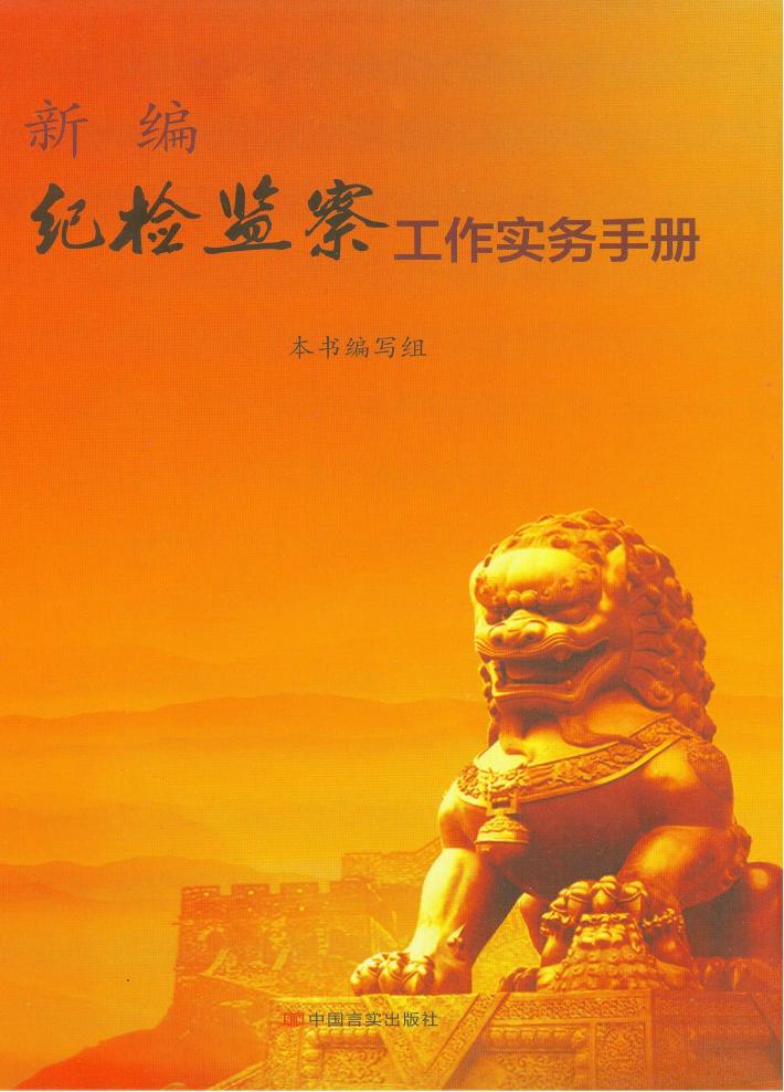 新编纪检监察工作实务手册 上 封面