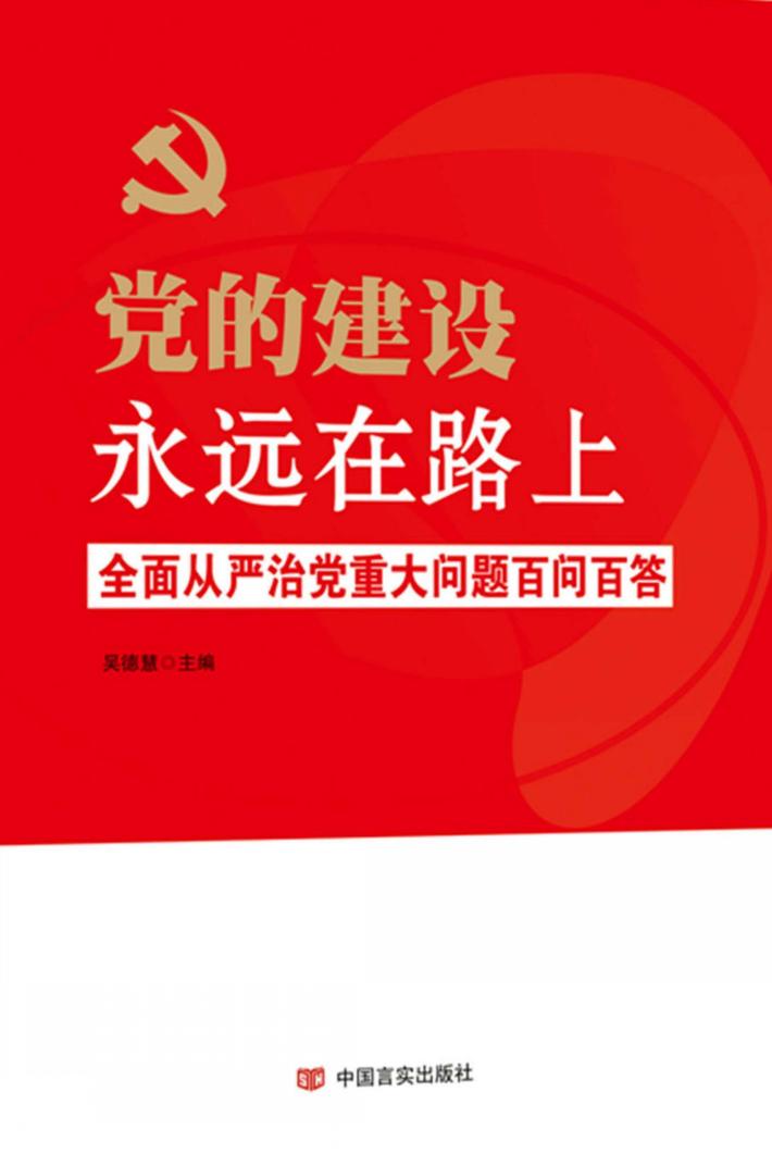 党的建设永远在路上 全面从严治党重大问题百问百答 封面
