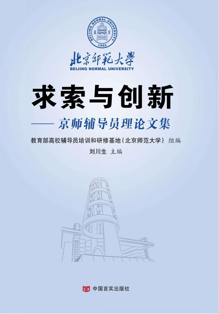 求索与创新  京师辅导员理论文集 封面