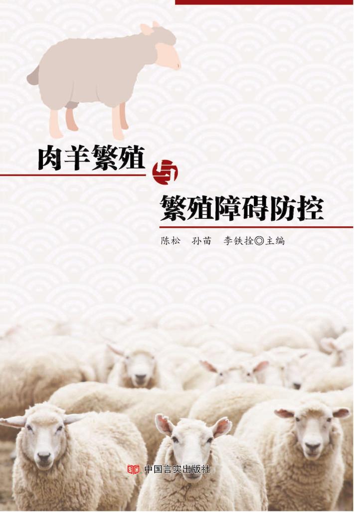 肉羊繁殖与繁殖障碍防控 封面