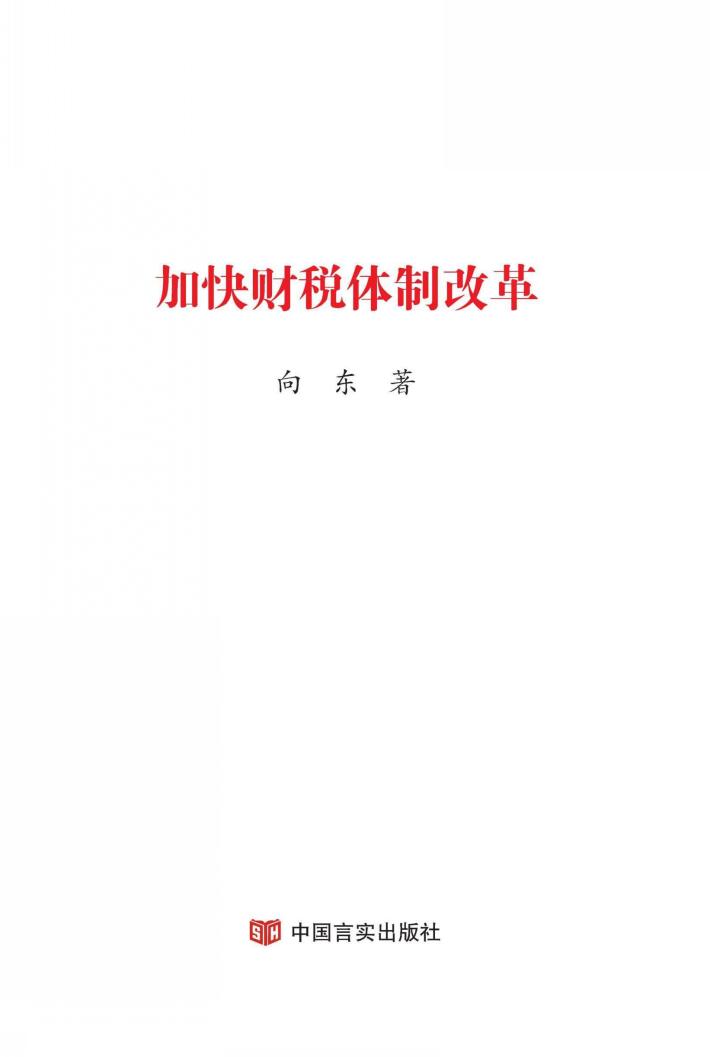 加快财税体制改革 封面