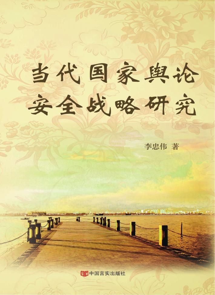当代国家舆论安全战略研究 封面
