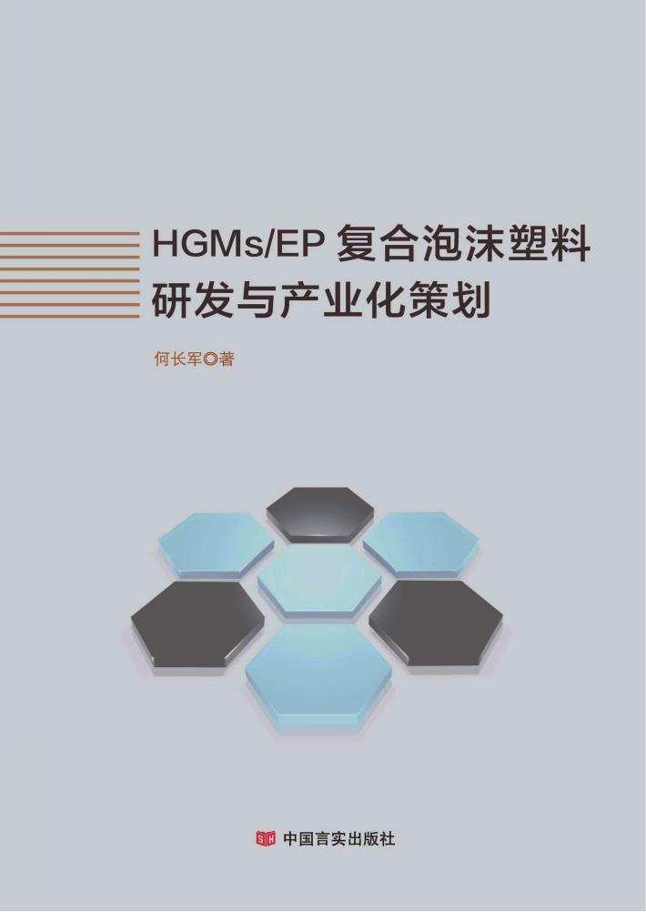 HGMs/EP复合泡沫塑料研发与产业化策划 封面