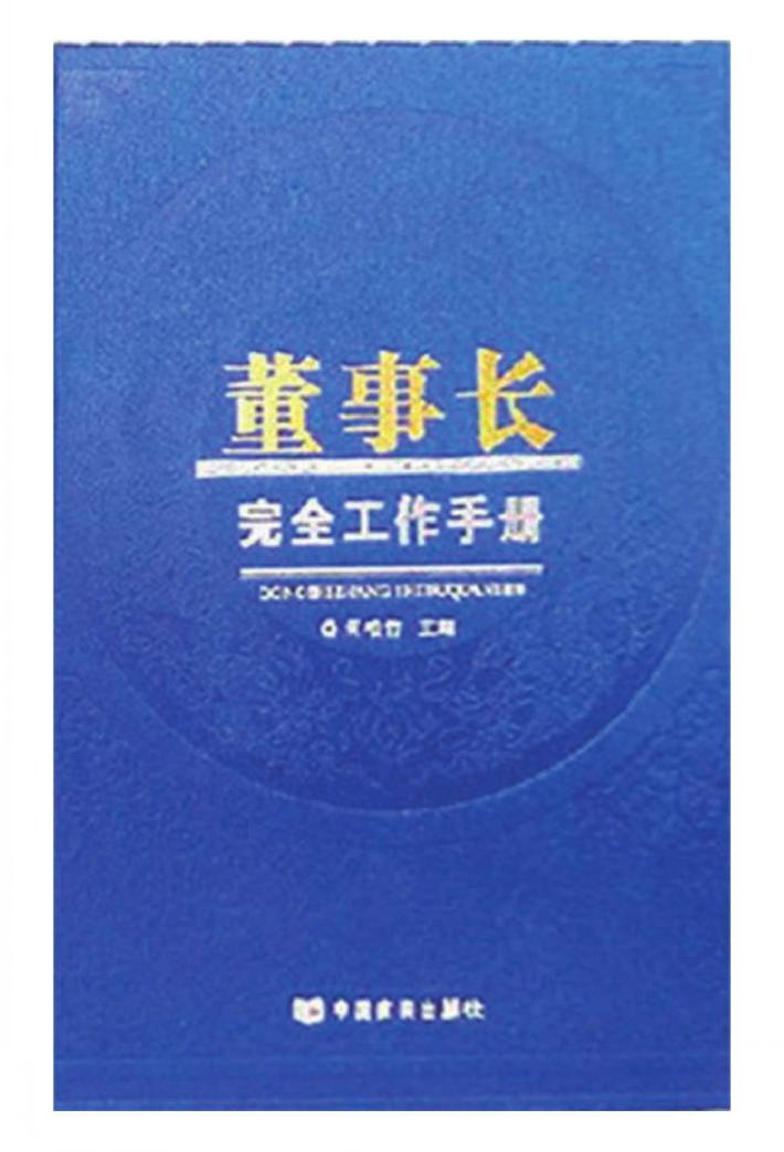 董事长完全工作手册  董事长工作实务全书  4册 封面