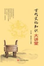 古代文化知识大讲堂 封面