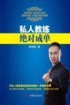 私人教练绝对成单 封面