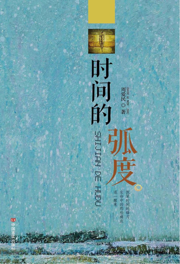 时间的弧度 封面