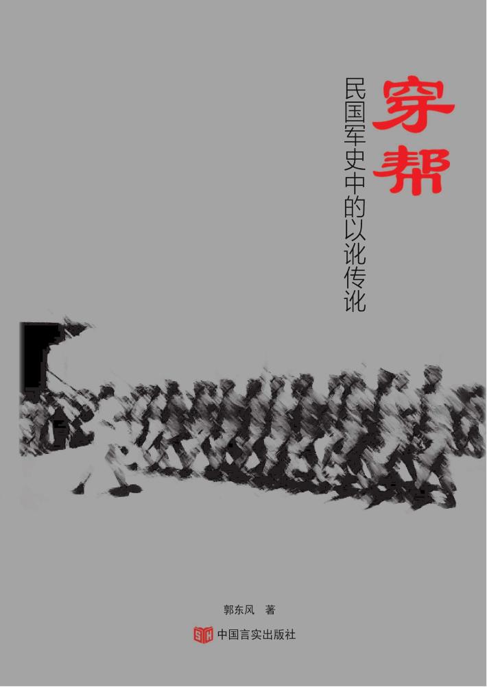 穿帮 民国军史中的以讹传讹 封面