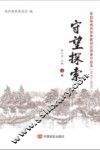 守望探索 第四届闽西客家联谊会理事作品选(2012-2016)