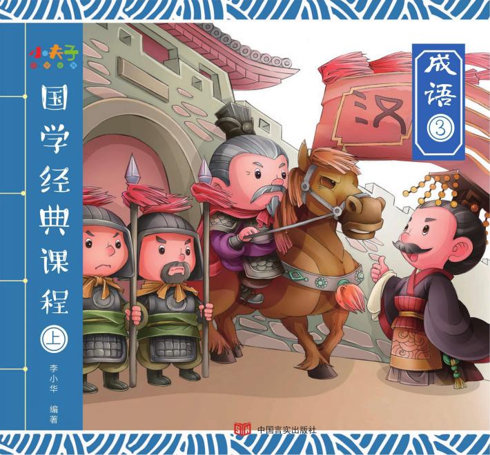 国学经典课程  上  成语  3 封面