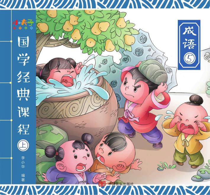 国学经典课程  上  成语  5 封面