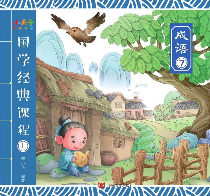 国学经典课程  上  成语  7 封面
