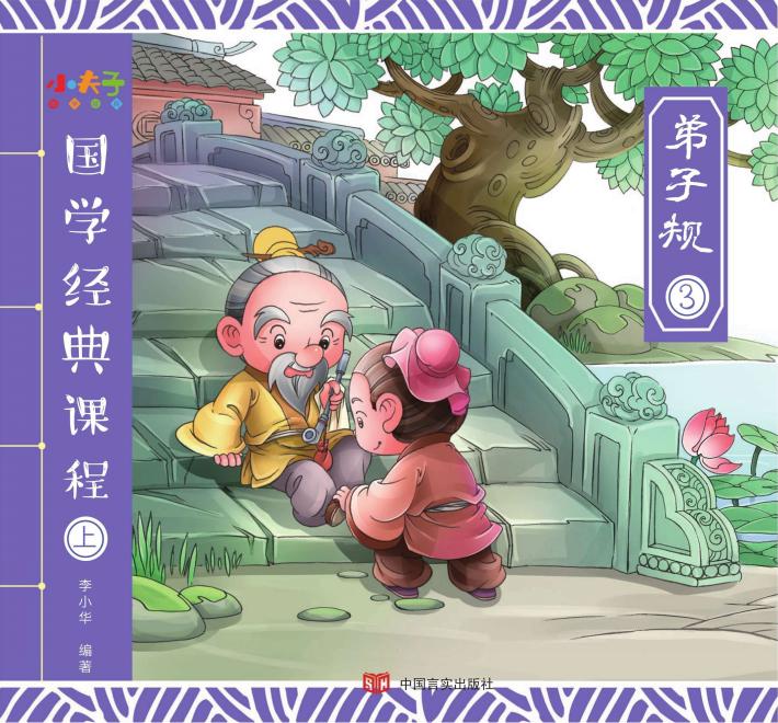 国学经典课程  上  弟子规  3 封面