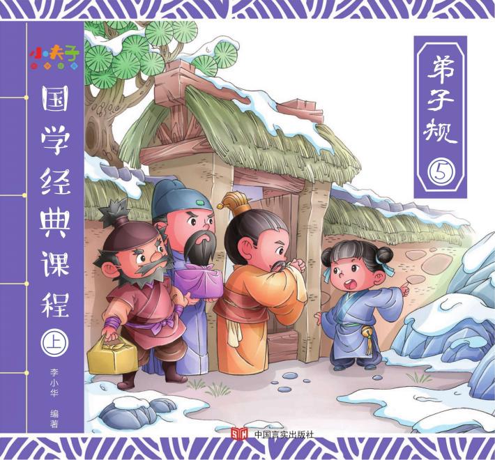 国学经典课程  上  弟子规  5 封面