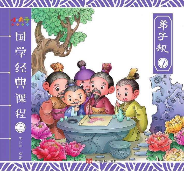国学经典课程  上  弟子规  7 封面