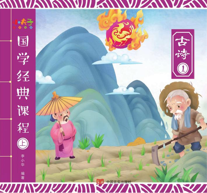 国学经典课程  上  古诗  1 封面