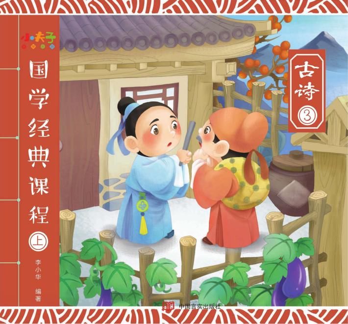 国学经典课程  上  古诗  3 封面